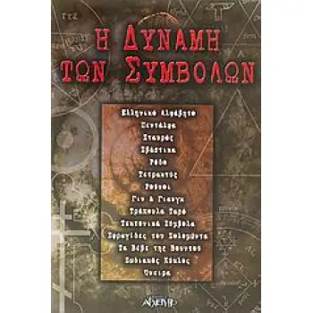 Η ΔΥΝΑΜΗ ΤΩΝ ΣΥΜΒΟΛΩΝ