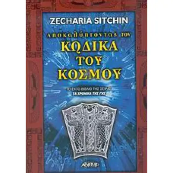 ΑΠΟΚΑΛΥΠΤΟΝΤΑΣ ΤΟΝ ΚΩΔΙΚΑ ΤΟΥ ΚΟΣΜΟΥ ΤΑ ΧΡΟΝΙΚΑ ΤΗΣ ΓΗΣ