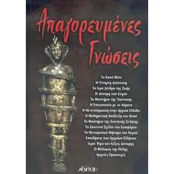 ΑΠΑΓΟΡΕΥΜΕΝΕΣ ΓΝΩΣΕΙΣ