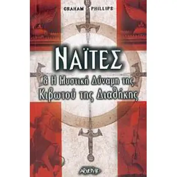 ΝΑΙΤΕΣ ΚΑΙ Η ΜΥΣΤΙΚΗ ΔΥΝΑΜΗ ΤΗΣ ΚΙΒΩΤΟΥ ΤΗΣ ΔΙΑΘΗΚΗΣ