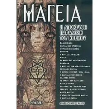ΜΑΓΕΙΑ Η ΑΠΟΚΡΥΦΗ ΠΑΡΑΔΟΣΗ ΤΟΥ ΚΟΣΜΟΥ