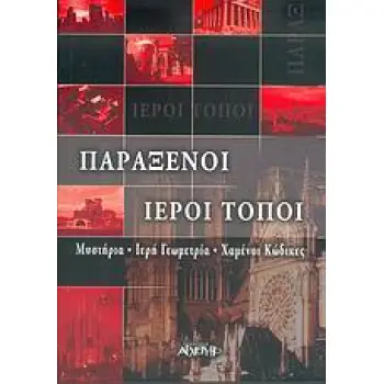 ΠΑΡΑΞΕΝΟΙ ΙΕΡΟΙ ΤΟΠΟΙ ΜΥΣΤΗΡΙΑ, ΙΕΡΗ ΓΕΩΜΕΤΡΙΑ, ΧΑΜΕΝΟΙ ΚΩΔΙΚΕΣ