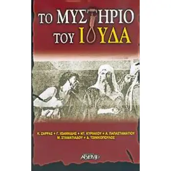 ΤΟ ΜΥΣΤΗΡΙΟ ΤΟΥ ΙΟΥΔΑ