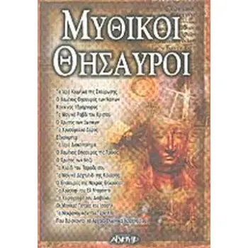 ΜΥΘΙΚΟΙ ΘΗΣΑΥΡΟΙ