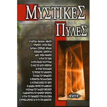 ΜΥΣΤΙΚΕΣ ΠΥΛΕΣ
