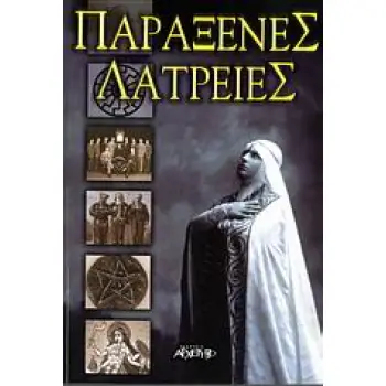 ΠΑΡΑΞΕΝΕΣ ΛΑΤΡΕΙΕΣ ΕΞΩΦΡΕΝΙΚΕΣ ΑΙΡΕΣΕΙΣ, ΠΑΡΑΔΟΞΕΣ ΔΟΞΑΣΙΕΣ ΚΑΙ ΑΣΥΝΗΘΙΣΤΕΣ ΘΡΗΣΚΕΙΕΣ