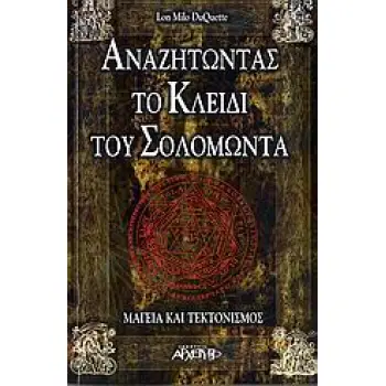 ΑΝΑΖΗΤΩΝΤΑΣ ΤΟ ΚΛΕΙΔΙ ΤΟΥ ΣΟΛΟΜΩΝΤΑ ΜΑΓΕΙΑ ΚΑΙ ΤΕΚΤΟΝΙΣΜΟΣ