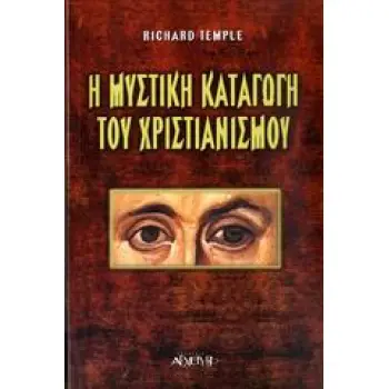 Η ΜΥΣΤΙΚΗ ΚΑΤΑΓΩΓΗ ΤΟΥ ΧΡΙΣΤΙΑΝΙΣΜΟΥ