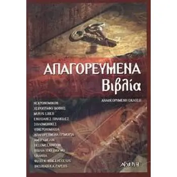 ΑΠΑΓΟΡΕΥΜΕΝΑ ΒΙΒΛΙΑ