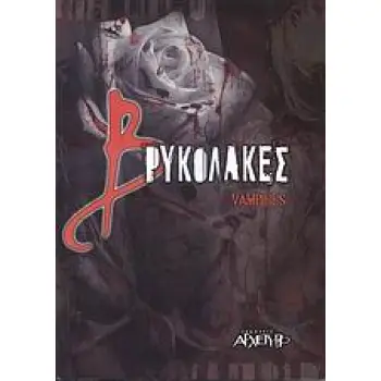 ΒΡΥΚΟΛΑΚΕΣ