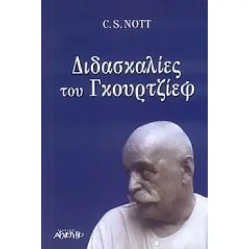 ΔΙΔΑΣΚΑΛΙΕΣ ΤΟΥ ΓΚΟΥΡΤΖΙΕΦ ΤΟ ΗΜΕΡΟΛΟΓΙΟ ΕΝΟΣ ΜΑΘΗΤΗ: ΕΝΑΣ ΑΠΟΛΟΓΙΣΜΟΣ ΜΕΡΙΚΩΝ ΧΡΟΝΩΝ ΜΕ ΤΟΝ Γ. Ι. ΓΚΟΥΡΤΖΙΕΦ ΚΑΙ ΤΟΝ Α. Ρ. ΟΡΑΖ