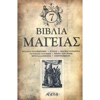 7 ΒΙΒΛΙΑ ΜΑΓΕΙΑΣ: ΦΥΛΑΚΤΑ ΣΟΛΟΜΩΝΙΚΗΣ, ΡΟΥΝΟΙ, ΜΑΓΙΚΑ ΤΕΤΡΑΓΩΝΑ, ΤΑ ΚΛΕΙΔΙΑ ΤΟΥ ΕΝΩΧ, ΒΙΒΛΙΟ ΤΩΝ ΣΚΙΩΝ, ΚΡΥΣΤΑΛΛΟΣΚΟΠΙΑ, ΝΕΚΡΟΝΟ