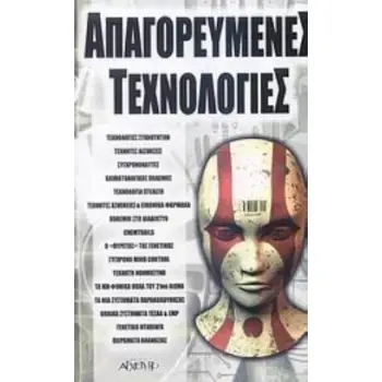 ΑΠΑΓΟΡΕΥΜΕΝΕΣ ΤΕΧΝΟΛΟΓΙΕΣ