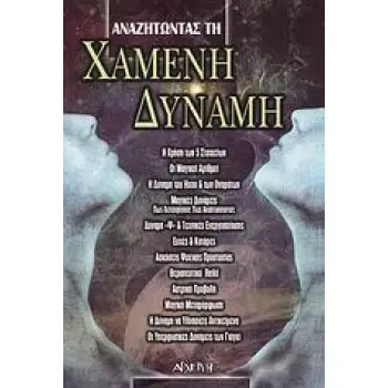 ΑΝΑΖΗΤΩΝΤΑΣ ΤΗ ΧΑΜΕΝΗ ΔΥΝΑΜΗ