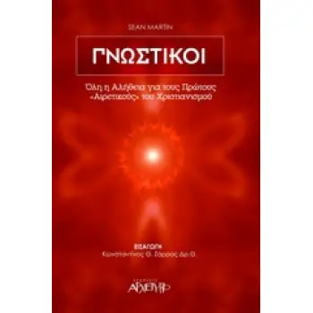 ΓΝΩΣΤΙΚΟΙ ΟΛΗ Η ΑΛΗΘΕΙΑ ΓΙΑ ΤΟΥΣ ΠΡΩΤΟΥΣ ΑΙΡΕΤΙΚΟΥΣ ΤΟΥ ΧΡΙΣΤΙΑΝΙΣΜΟΥ