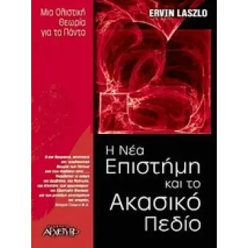 Η ΝΕΑ ΕΠΙΣΤΗΜΗ ΚΑΙ ΤΟ ΑΚΑΣΙΚΟ ΠΕΔΙΟ ΜΙΑ ΟΛΙΣΤΙΚΗ ΘΕΩΡΙΑ ΓΙΑ ΤΑ ΠΑΝΤΑ