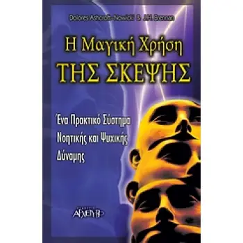 Η ΜΑΓΙΚΗ ΧΡΗΣΗ ΤΗΣ ΣΚΕΨΗΣ ΕΝΑ ΠΡΑΚΤΙΚΟ ΣΥΣΤΗΜΑ ΝΟΗΤΙΚΗΣ ΚΑΙ ΨΥΧΙΚΗΣ ΔΥΝΑΜΗΣ