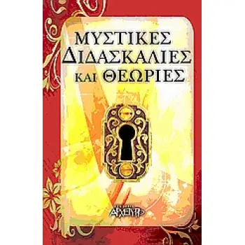 ΜΥΣΤΙΚΕΣ ΔΙΔΑΣΚΑΛΙΕΣ ΚΑΙ ΘΕΩΡΙΕΣ
