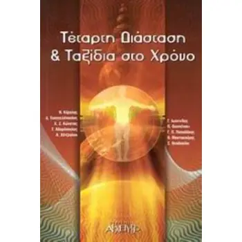 ΤΕΤΑΡΤΗ ΔΙΑΣΤΑΣΗ ΚΑΙ ΤΑΞΙΔΙΑ ΣΤΟ ΧΡΟΝΟ