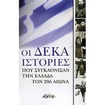 ΟΙ ΔΕΚΑ ΙΣΤΟΡΙΕΣ ΠΟΥ ΣΥΓΚΛΟΝΙΣΑΝ ΤΗΝ ΕΛΛΑΔΑ ΤΟΝ 20Ο ΑΙΩΝΑ
