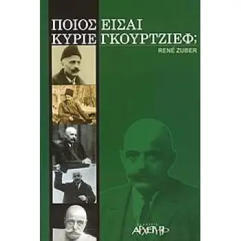 ΠΟΙΟΣ ΕΙΣΑΙ ΚΥΡΙΕ ΓΚΟΥΡΤΖΙΕΦ;