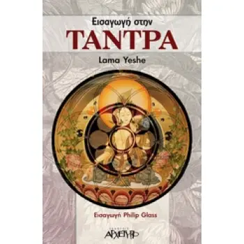 ΕΙΣΑΓΩΓΗ ΣΤΗΝ ΤΑΝΤΡΑ