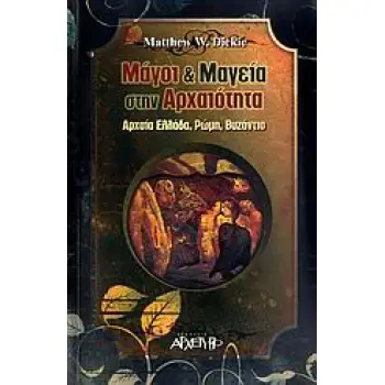 ΜΑΓΟΙ ΚΑΙ ΜΑΓΕΙΑ ΣΤΗΝ ΑΡΧΑΙΟΤΗΤΑ ΑΡΧΑΙΑ ΕΛΛΑΔΑ, ΡΩΜΗ, ΒΥΖΑΝΤΙΟ