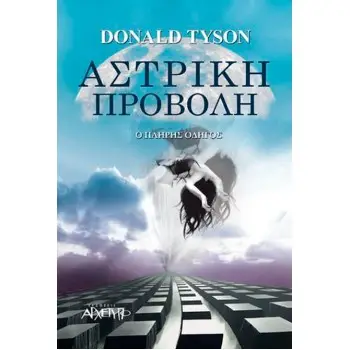 ΑΣΤΡΙΚΗ ΠΡΟΒΟΛΗ Ο ΠΛΗΡΗΣ ΟΔΗΓΟΣ