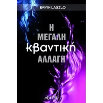 Η ΜΕΓΑΛΗ ΚΒΑΝΤΙΚΗ ΑΛΛΑΓΗ ΠΩΣ Η ΝΕΑ ΕΠΙΣΤΗΜΟΝΙΚΗ ΠΡΑΓΜΑΤΙΚΟΤΗΤΑ ΜΠΟΡΕΙ ΝΑ ΑΛΛΑΞΕΙ ΕΜΑΣ ΚΑΙ ΤΟΝ ΚΟΣΜΟ ΜΑΣ