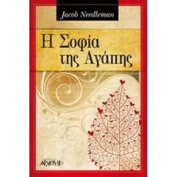 Η ΣΟΦΙΑ ΤΗΣ ΑΓΑΠΗΣ
