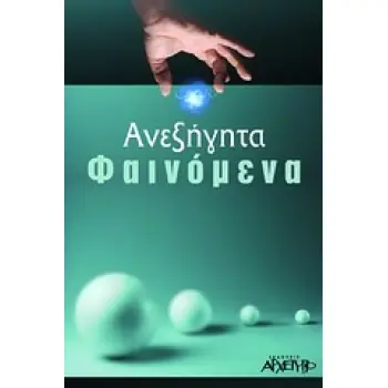 ΑΝΕΞΗΓΗΤΑ ΦΑΙΝΟΜΕΝΑ ΚΑΙ ΟΙ ΑΓΝΩΣΤΕΣ ΔΥΝΑΜΕΙΣ ΤΟΥ ΑΝΘΡΩΠΟΥ