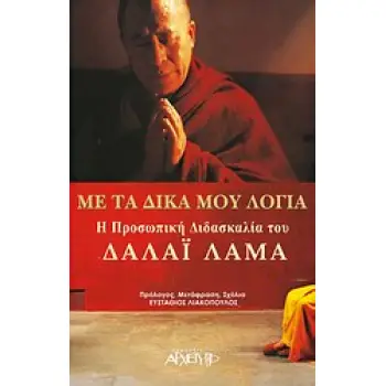ΜΕ ΤΑ ΔΙΚΑ ΜΟΥ ΛΟΓΙΑ Η ΠΡΟΣΩΠΙΚΗ ΔΙΔΑΣΚΑΛΙΑ ΤΟΥ ΔΑΛΑΙ ΛΑΜΑ