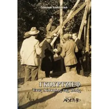ΓΚΟΥΡΤΖΙΕΦ: ΕΝΑΣ ΔΑΣΚΑΛΟΣ ΤΗΣ ΖΩΗΣ