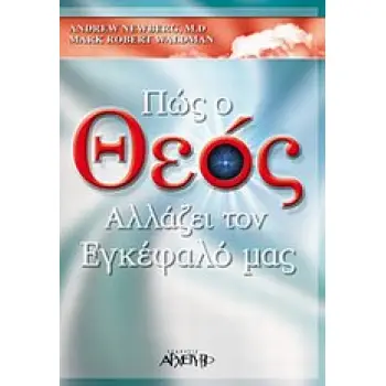 ΠΩΣ Ο ΘΕΟΣ ΑΛΛΑΖΕΙ ΤΟΝ ΕΓΚΕΦΑΛΟ ΜΑΣ
