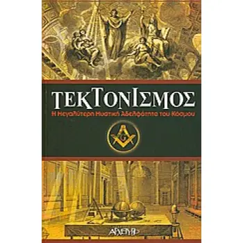 ΤΕΚΤΟΝΙΣΜΟΣ Η ΜΕΓΑΛΥΤΕΡΗ ΜΥΣΤΙΚΗ ΑΔΕΛΦΟΤΗΤΑ ΤΟΥ ΚΟΣΜΟΥ