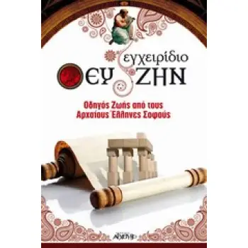 ΕΓΧΕΙΡΙΔΙΟ ΕΥ ΖΗΝ ΟΔΗΓΟΣ ΖΩΗΣ ΑΠΟ ΤΟΥΣ ΑΡΧΑΙΟΥΣ ΕΛΛΗΝΕΣ ΣΟΦΟΥΣ