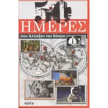 50 ΗΜΕΡΕΣ ΠΟΥ ΑΛΛΑΞΑΝ ΤΟΝ ΚΟΣΜΟ
