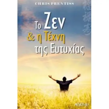 ΤΟ ΖΕΝ ΚΑΙ Η ΤΕΧΝΗ ΤΗΣ ΕΥΤΥΧΙΑΣ