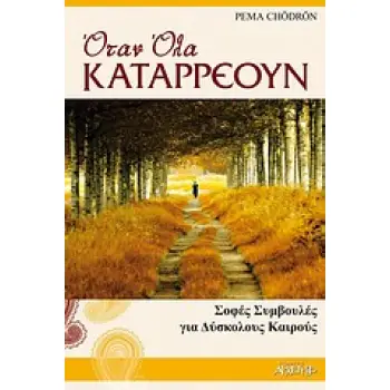 ΟΤΑΝ ΟΛΑ ΚΑΤΑΡΡΕΟΥΝ ΣΟΦΕΣ ΣΥΜΒΟΥΛΕΣ ΓΙΑ ΔΥΣΚΟΛΟΥΣ ΚΑΙΡΟΥΣ