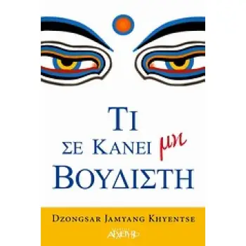 ΤΙ ΣΕ ΚΑΝΕΙ ΜΗ ΒΟΥΔΙΣΤΗ