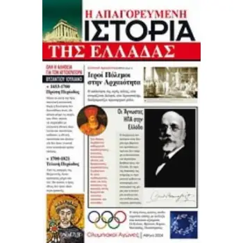Η ΑΠΑΓΟΡΕΥΜΕΝΗ ΙΣΤΟΡΙΑ ΤΗΣ ΕΛΛΑΔΑΣ