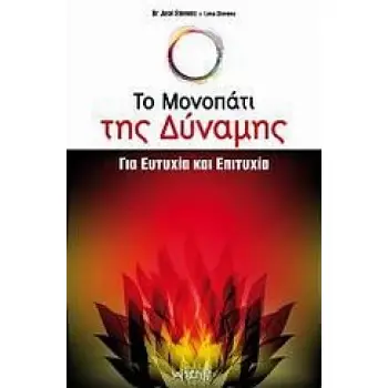 ΤΟ ΜΟΝΟΠΑΤΙ ΤΗΣ ΔΥΝΑΜΗΣ ΓΙΑ ΕΥΤΥΧΙΑ ΚΑΙ ΕΠΙΤΥΧΙΑ