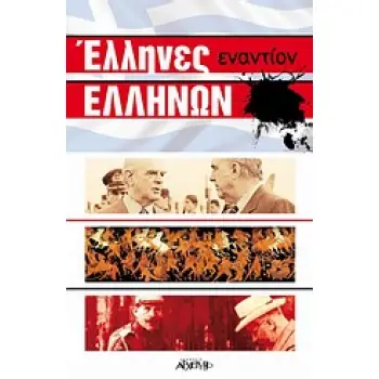 ΕΛΛΗΝΕΣ ΕΝΑΝΤΙΟΝ ΕΛΛΗΝΩΝ