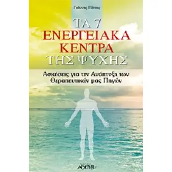 ΤΑ 7 ΕΝΕΡΓΕΙΑΚΑ ΚΕΝΤΡΑ ΤΗΣ ΨΥΧΗΣ ΑΣΚΗΣΕΙΣ ΓΙΑ ΤΗΝ ΑΝΑΠΤΥΞΗ ΤΩΝ ΘΕΡΑΠΕΥΤΙΚΩΝ ΜΑΣ ΠΗΓΩΝ