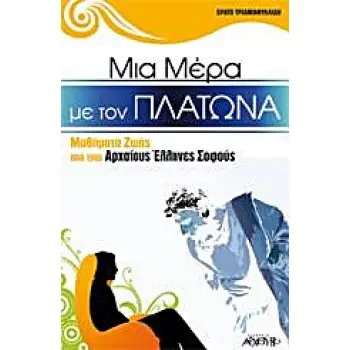 ΜΙΑ ΜΕΡΑ ΜΕ ΤΟΝ ΠΛΑΤΩΝΑ ΜΑΘΗΜΑΤΑ ΖΩΗΣ ΑΠΟ ΤΟΥΣ ΑΡΧΑΙΟΥΣ ΕΛΛΗΝΕΣ ΣΟΦΟΥΣ