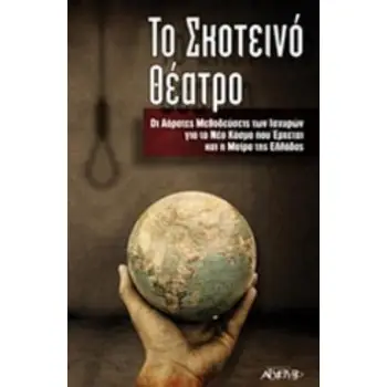 ΤΟ ΣΚΟΤΕΙΝΟ ΘΕΑΤΡΟ ΟΙ ΑΟΡΑΤΕΣ ΜΕΘΟΔΕΥΣΕΙΣ ΤΩΝ ΙΣΧΥΡΩΝ ΓΙΑ ΤΟ ΝΕΟ ΚΟΣΜΟ ΠΟΥ ΕΡΧΕΤΑΙ ΚΑΙ Η ΜΟΙΡΑ ΤΗΣ ΕΛΛΑΔΑΣ