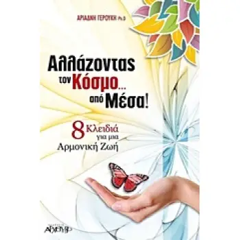 ΑΛΛΑΖΟΝΤΑΣ ΤΟΝ ΚΟΣΜΟ ΑΠΟ ΜΕΣΑ 8 ΚΛΕΙΔΙΑ ΓΙΑ ΜΙΑ ΑΡΜΟΝΙΚΗ ΖΩΗ