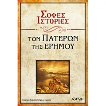 ΣΟΦΕΣ ΙΣΤΟΡΙΕΣ ΤΩΝ ΠΑΤΕΡΩΝ ΤΗΣ ΕΡΗΜΟΥ 3Η ΕΚΔΟΣΗ