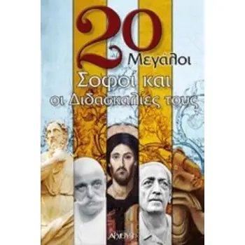 20 ΜΕΓΑΛΟΙ ΣΟΦΟΙ ΚΑΙ ΟΙ ΔΙΔΑΣΚΑΛΙΕΣ ΤΟΥΣ
