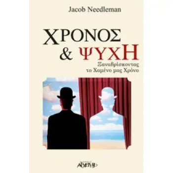 ΧΡΟΝΟΣ ΚΑΙ ΨΥΧΗ ΞΑΝΑΒΡΙΣΚΟΝΤΑΣ ΤΟ ΧΑΜΕΝΟ ΜΑΣ ΧΡΟΝΟ